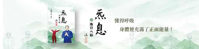 【Banner】9786267196243(炁息二蹻引八谿)_ireadebooks_680x170_華藝.jpg