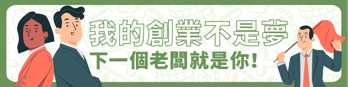 13500/逢甲大學【我的創業不是夢】680x170.jpg