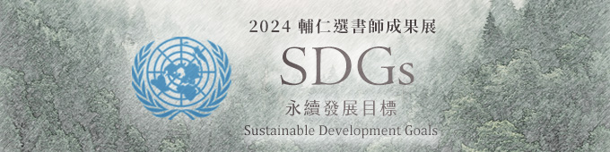 45029/輔大SDGs_680170.jpg