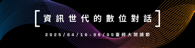 601/Banner_電子書_資訊世代的數位對話.png