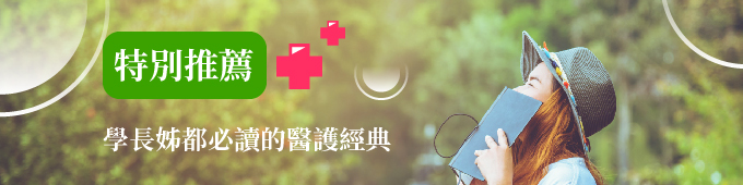 683/學長姊都必讀的醫護經典_680170.jpg