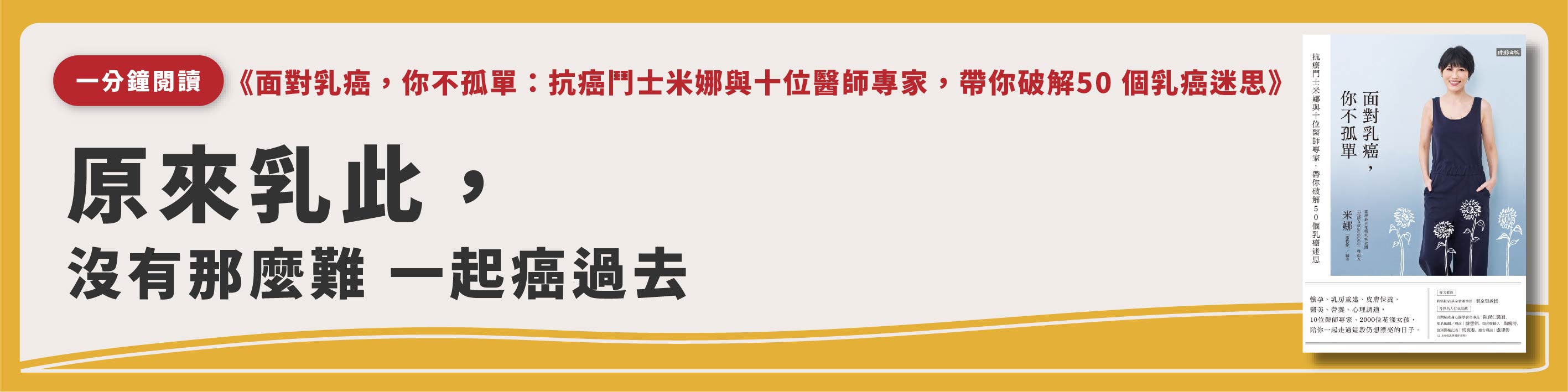 《面對乳癌，你不孤單》首頁輪播.jpg