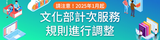 文化部計次借閱服務_華藝電子書BN.jpg