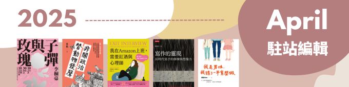 駐站編輯04月-06月號_680x170.jpg