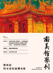 南美館學刊2020年10月NO．1：微地誌—明末清初臺灣美術