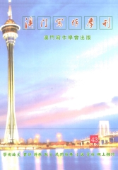 澳門寫作學刊NO．43