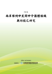 兩岸條例中民間中介團體組織與功能之研究