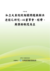 私立大專院校相關問題與解決途徑之研究：以董事會經費與獎助制度為主