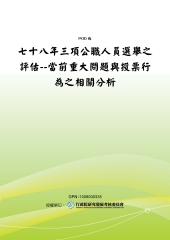 七十八年三項公職人員選舉之評估：當前重大問題與投票行為之相關分析