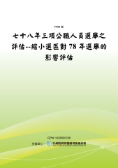 七十八年三項公職人員選舉之評估：縮小選區對78年選舉的影響評估