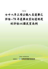 七十八年三項公職人員選舉之評估：78年選舉政黨初選制度的評估：以國民黨為例