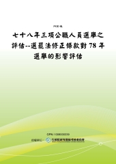 七十八年三項公職人員選舉之評估：選罷法修正條款對78年選舉的影響評估