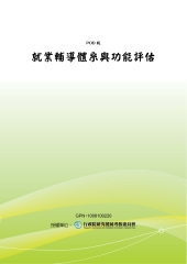 就業輔導體系與功能評估
