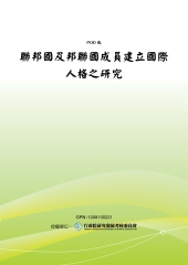 聯邦國及邦聯國成員建立國際人格之研究