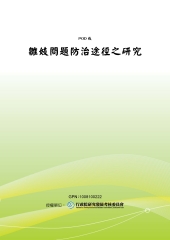 雛妓問題防治途徑之研究