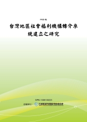 台灣地區社會福利機構轉介系統建立之研究