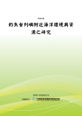 釣魚台列嶼附近海洋環境與資源之研究