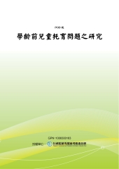 學齡前兒童托育問題之研究