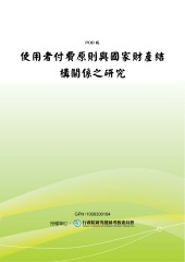 使用者付費原則與國家財產結構關係之研究