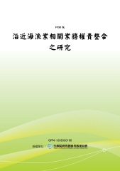 沿近海漁業相關業務權責整合之研究