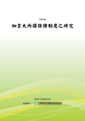 加拿大所得保障制度之研究