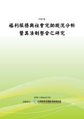福利服務與社會究助現況分析暨其法制整合之研究