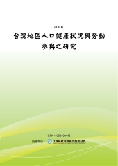 台灣地區人口健康狀況與勞動參與之研究