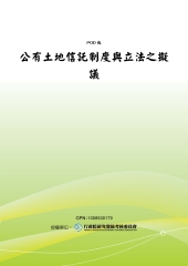 公有土地信託制度與立法之擬議
