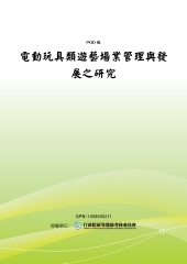 電動玩具類遊藝場業管理與發展之研究