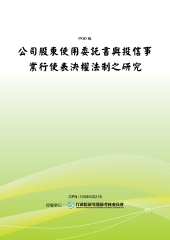 公司股東使用委託書與投信事業行使表決權法制之研究