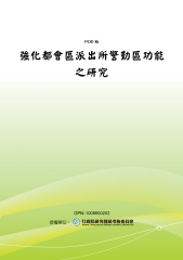 強化都會區派出所警勤區功能之研究