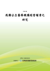 我國公立醫療機構經營權責之研究