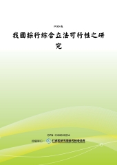 我國採行綜合立法可行性之研究
