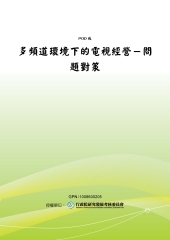 多頻道環境下的電視經營：問題對策