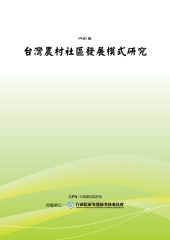 台灣農村社區發展模式研究