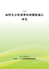 如何充分使用學校硬體設施之研究