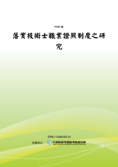 落實技術士職業證照制度之研究