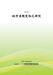 地方法規定位之研究