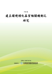 建立環境綠化品質相關機制之研究