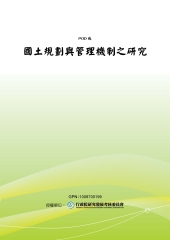 國土規劃與管理機制之研究