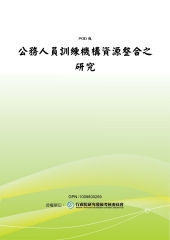 公務人員訓練機構資源整合之研究