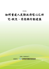 如何重建人民對政府信心之研究：狀況原因與行動建議