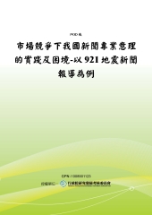 市場競爭下我國新聞專業意理的實踐及困境：以921地震新聞報導為例