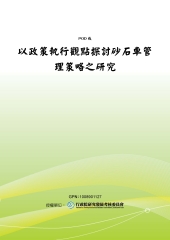以政策執行觀點探討砂石車管理策略之研究