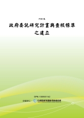 政府委託研究計畫與查核標準之建立
