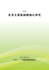 天然災害救助措施之研究