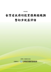 台灣省政府功能業務與組織調整初步效益評估
