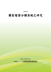 國家檔案分類系統之研究