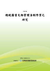 總統圖書文物管理法制作業之研究