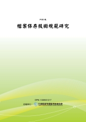 檔案保存技術規範研究